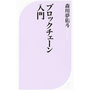 ブロックチェーン入門／森川夢佑斗