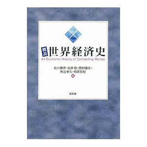 概説世界経済史／北川勝彦