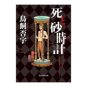 死と砂時計／鳥飼否宇