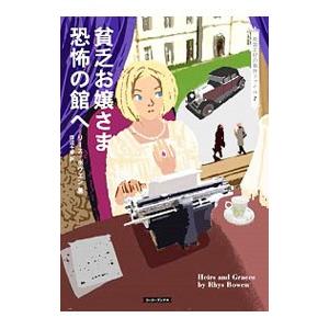 貧乏お嬢さま、恐怖の館へ／BowenRhys