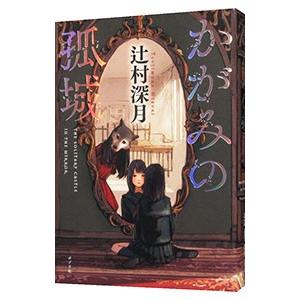 かがみの孤城／辻村深月 : ネットオフ ヤフー店 - 通販 - Yahoo
