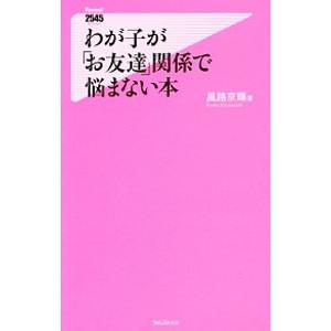 わが子が「お友達」関係で悩まない本／風路京輝