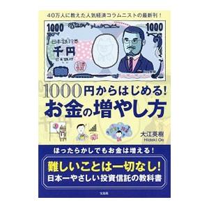 宝島社 1000円からはじめる！お金の増やし方／大江英樹 : ネットオフ
