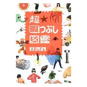 超暇つぶし図鑑／ARuFa