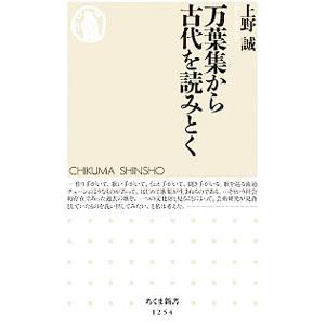万葉集から古代を読みとく／上野誠（1960〜）