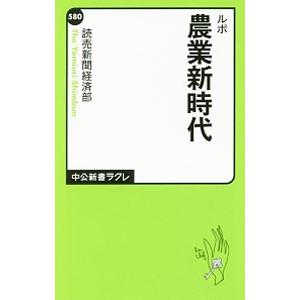 ルポ農業新時代／読売新聞東京本社