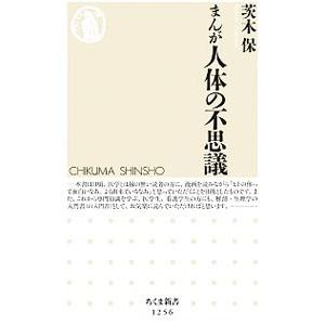 まんが人体の不思議／茨木保