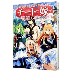異世界でスキルを解体したらチートな嫁が増殖しました 概念交差のストラクチャー 3／千月さかき