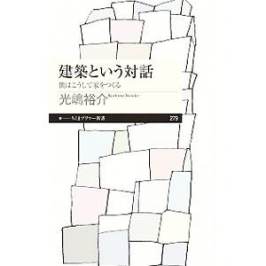 建築という対話／光嶋裕介