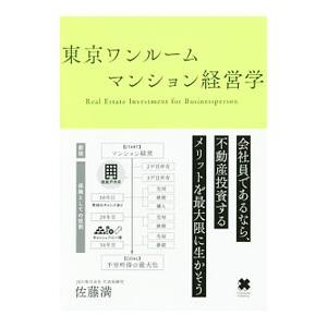 東京ワンルームマンション経営学／佐藤満（不動産）