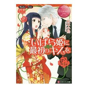 いばら姫に最初のキスを／桜木小鳥