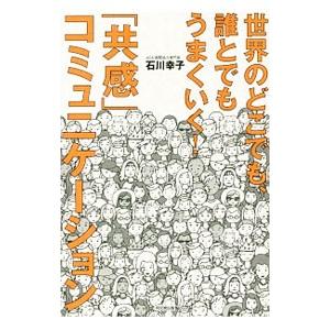 世界のどこでも、誰とでもうまくいく！「共感」コミュニケーション／石川幸子