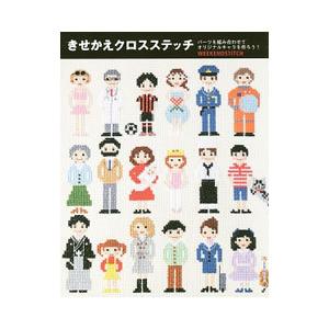 きせかえクロスステッチ／WeekendStitch