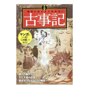 マンガ 面白いほどよくわかる 古事記 電子書籍版 編 かみゆ歴史編集部 B Ebookjapan 通販 Yahoo ショッピング