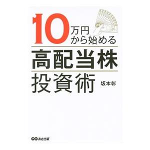 10万円から始める「高配当株」投資術／坂本彰（1976〜）