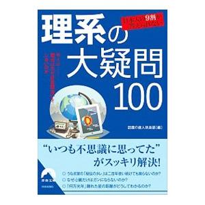 日本人の9割が答えられない理系の大疑問100／話題の達人倶楽部