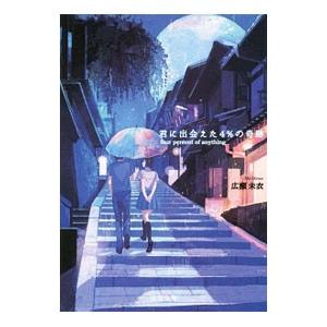 君に出会えた4％の奇跡／広瀬未衣