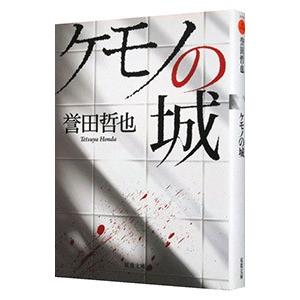 ケモノの城／誉田哲也