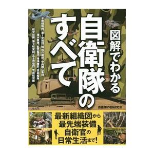 図解でわかる自衛隊のすべて／自衛隊の謎研究会