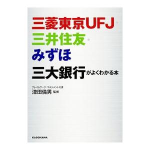 三菱東京ＵＦＪ・三井住友・みずほ三大銀行がよくわかる本／津田倫男