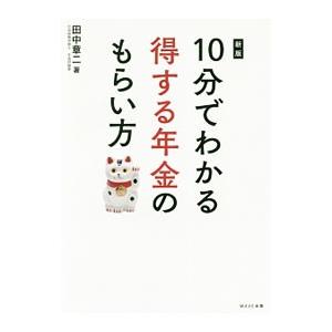 １０分でわかる得する年金のもらい方／田中章二