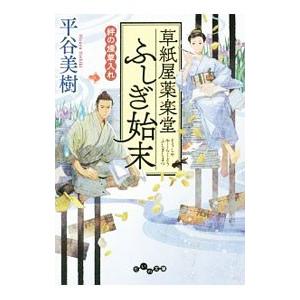 草紙屋薬楽堂ふしぎ始末 〔２〕／平谷美樹