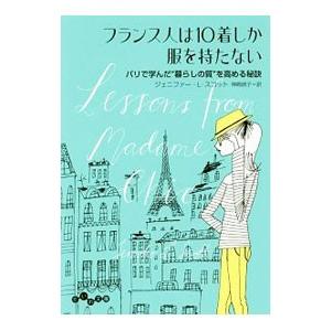 フランス人は１０着しか服を持たない／ＳｃｏｔｔＪｅｎｎｉｆｅｒ
