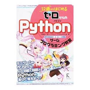 12歳からはじめるゼロからのPythonゲームプログラミング教室／大槻有一郎