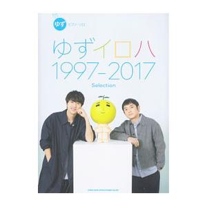 ゆず「ゆずイロハ１９９７−２０１７」Ｓｅｌｅｃｔｉｏｎ／シンコーミュージック・エンタテイメント