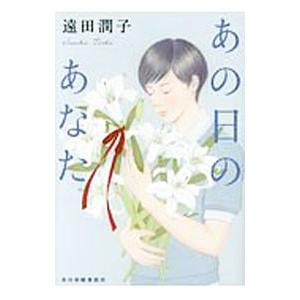 あの日のあなた／遠田潤子