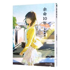 余命10年／小坂流加