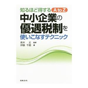 中小企業の優遇税制を使いこなすテクニック／伊藤千鶴（税理士）