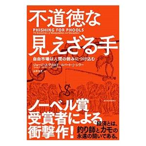 不道徳な見えざる手／AkerlofGeorge A．
