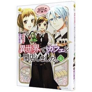 異世界でカフェを開店しました。 4／野口芽衣