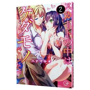 スカートの中はケダモノでした。 2／ハナマルオ