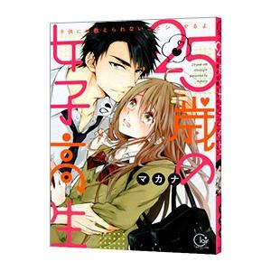 25歳の女子高生−子供には教えられないことシてやるよ−／マカナ