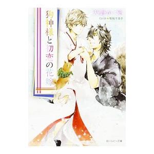 狗神様と初恋の花嫁／天野かづき
