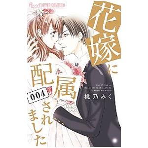 花嫁に配属されました 4／桃乃みく