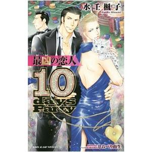 最凶の恋人−10days Party−／水壬楓子