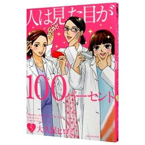 人は見た目が１００パーセント 5／大久保ヒロミ