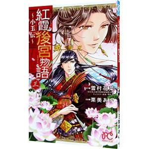 紅霞後宮物語−小玉伝− 3／栗美あい
