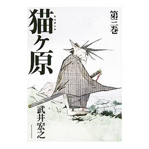 猫ヶ原 3 武井宏之 T ネットオフ まとめてお得店 通販 Yahoo ショッピング