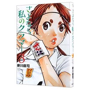 さよなら私のクラマー 3／新川直司