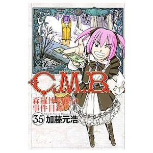 C．M．B．森羅博物館の事件目録 35／加藤元浩