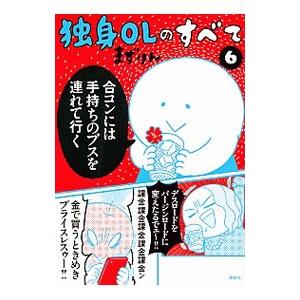 独身ＯＬのすべて 6／まずりん