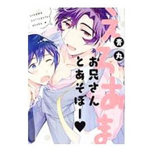 えろあまお兄さんとあそぼー／青丸