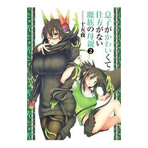 息子がかわいくて仕方がない魔族の母親 2／十五夜