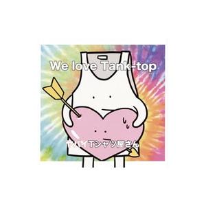 ヤバイＴシャツ屋さん／Ｗｅ ｌｏｖｅ Ｔａｎｋ−ｔｏｐ