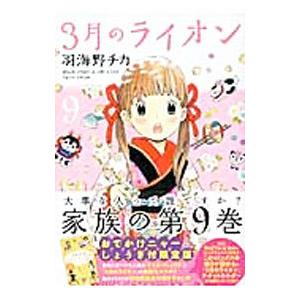 ３月のライオン 9 限定版／羽海野チカ