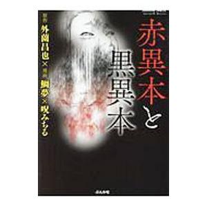 赤異本と黒異本／外薗昌也